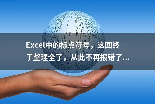 Excel中的标点符号，这回终于整理全了，从此不再报错了！