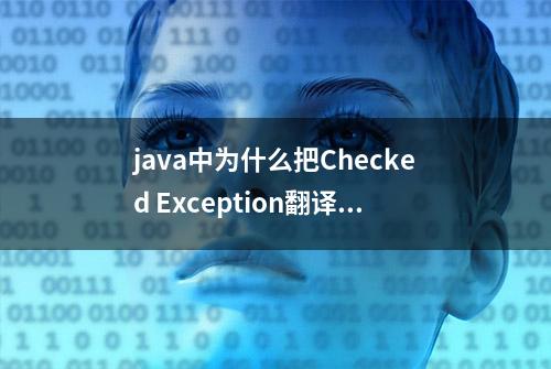 java中为什么把Checked Exception翻译成受检的异常