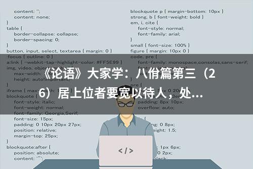 《论语》大家学：八佾篇第三（26）居上位者要宽以待人，处事适度