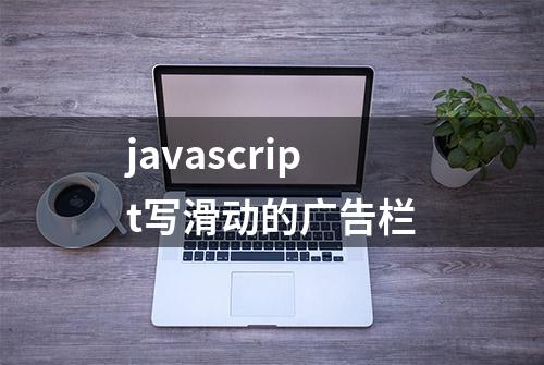 javascript写滑动的广告栏