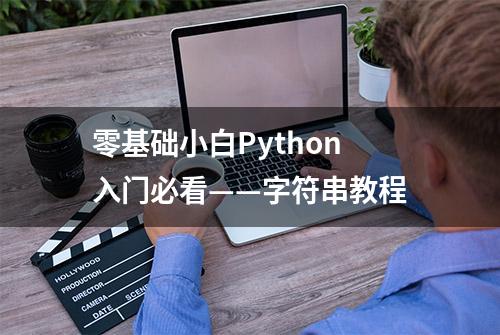 零基础小白Python入门必看——字符串教程