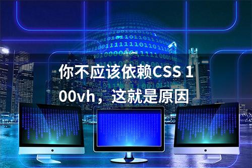 你不应该依赖CSS 100vh，这就是原因