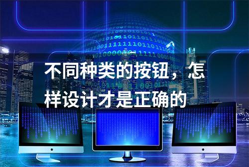 不同种类的按钮，怎样设计才是正确的