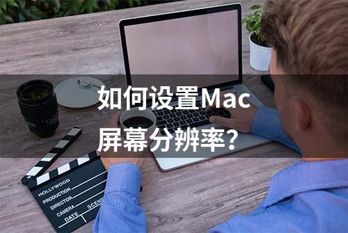 如何设置Mac屏幕分辨率？