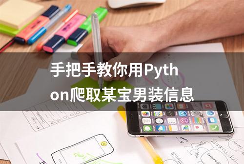 手把手教你用Python爬取某宝男装信息