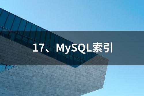 17、MySQL索引