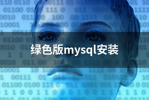 绿色版mysql安装