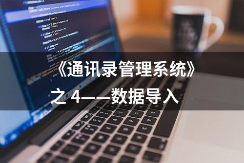 《通讯录管理系统》之 4——数据导入