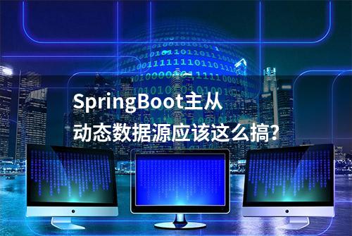 SpringBoot主从动态数据源应该这么搞？