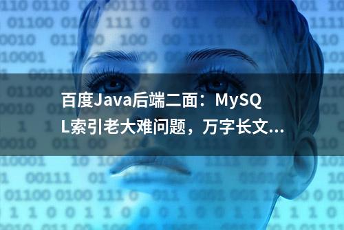 百度Java后端二面：MySQL索引老大难问题，万字长文精讲总结