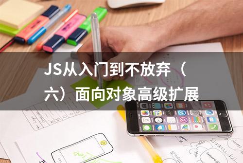 JS从入门到不放弃（六）面向对象高级扩展