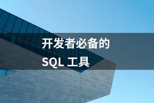 开发者必备的 SQL 工具