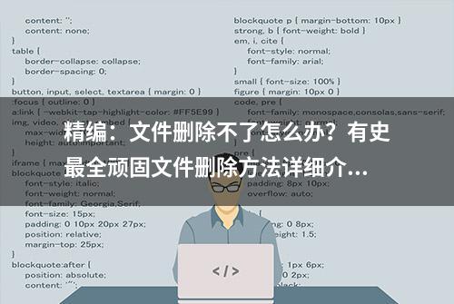 精编：文件删除不了怎么办？有史最全顽固文件删除方法详细介绍！