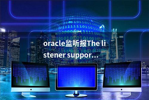 oracle监听报The listener supports no services