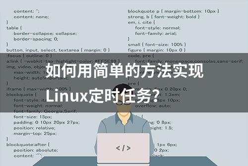 如何用简单的方法实现Linux定时任务？