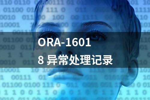 ORA-16018 异常处理记录