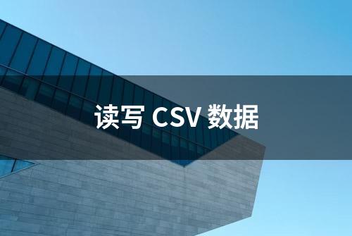 读写 CSV 数据