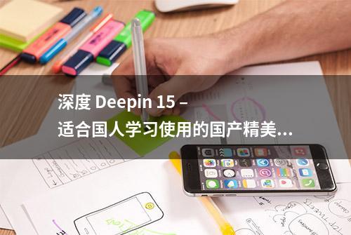 深度 Deepin 15 – 适合国人学习使用的国产精美 Linux 系统