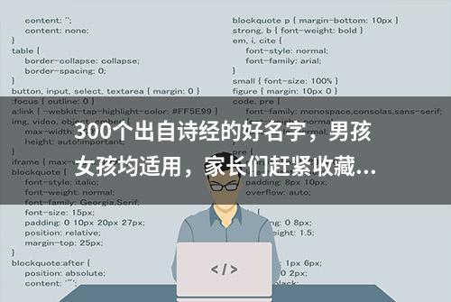 300个出自诗经的好名字，男孩女孩均适用，家长们赶紧收藏吧