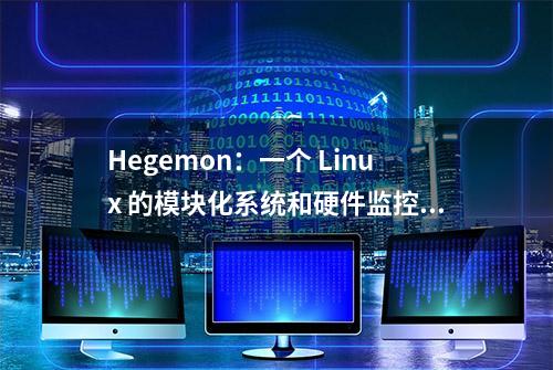 Hegemon：一个 Linux 的模块化系统和硬件监控工具