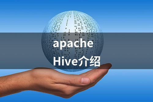 apache Hive介绍