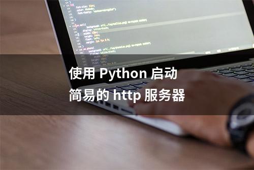 使用 Python 启动简易的 http 服务器