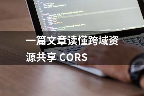 一篇文章读懂跨域资源共享 CORS