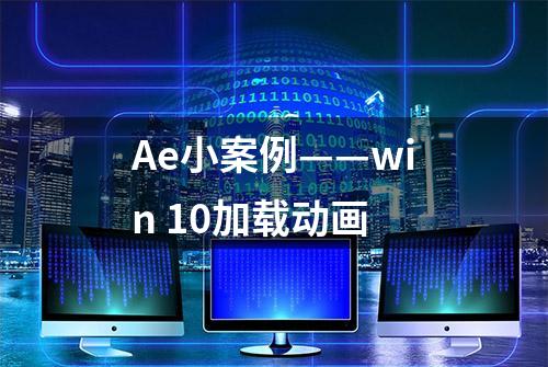 Ae小案例——win 10加载动画