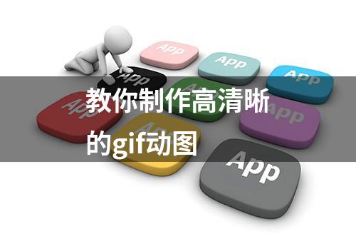 教你制作高清晰的gif动图