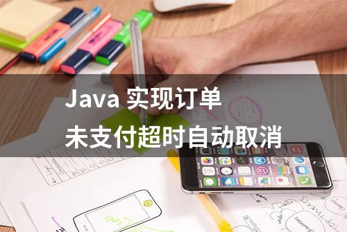 Java 实现订单未支付超时自动取消