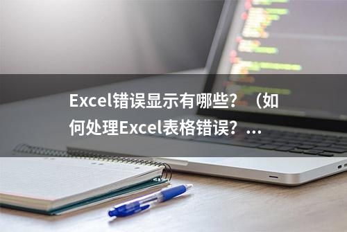 Excel错误显示有哪些？（如何处理Excel表格错误？）