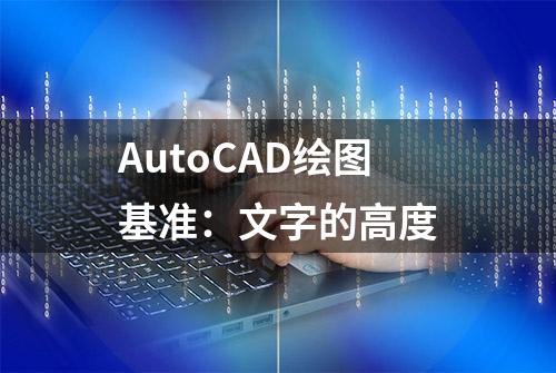 AutoCAD绘图基准：文字的高度