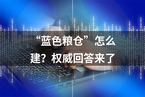 “蓝色粮仓”怎么建？权威回答来了