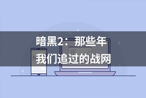 暗黑2：那些年我们追过的战网