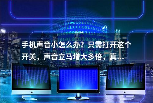 手机声音小怎么办？只需打开这个开关，声音立马增大多倍，真实用