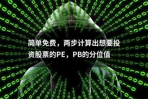 简单免费，两步计算出想要投资股票的PE，PB的分位值