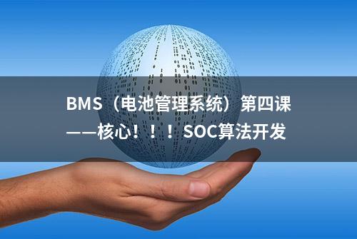 BMS（电池管理系统）第四课——核心！！！SOC算法开发