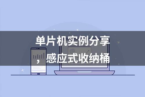 单片机实例分享，感应式收纳桶