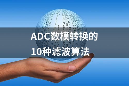 ADC数模转换的10种滤波算法