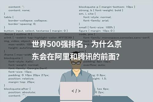 世界500强排名，为什么京东会在阿里和腾讯的前面？