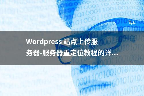 Wordpress 站点上传服务器-服务器重定位教程的详细步骤