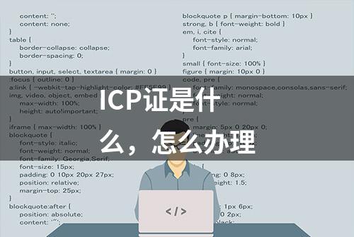 ICP证是什么，怎么办理