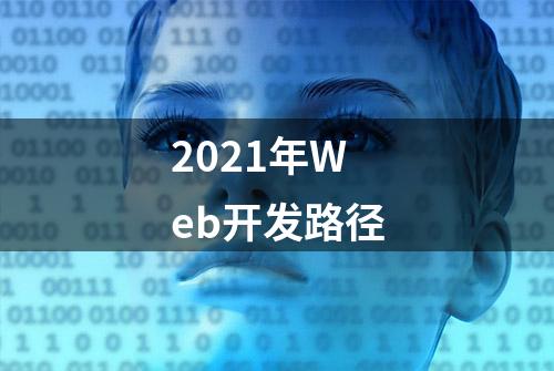 2021年Web开发路径