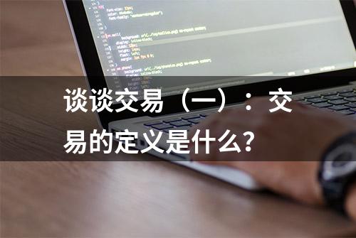 谈谈交易（一）：交易的定义是什么？