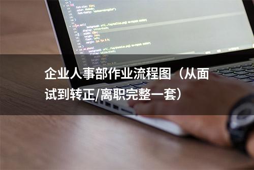 企业人事部作业流程图（从面试到转正/离职完整一套）