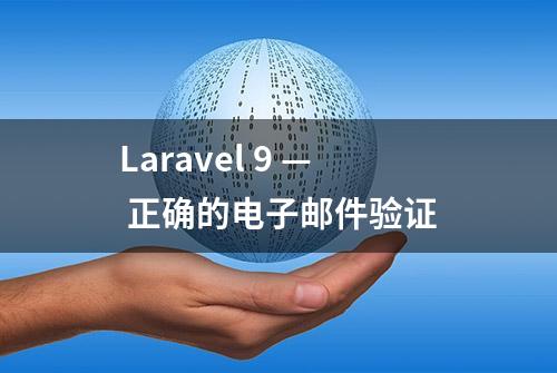 Laravel 9 — 正确的电子邮件验证