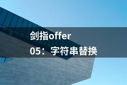 剑指offer 05：字符串替换