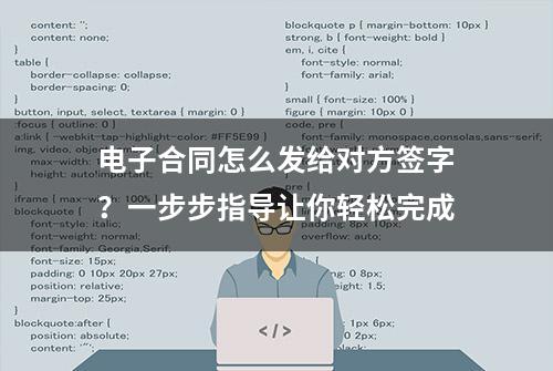 电子合同怎么发给对方签字？一步步指导让你轻松完成