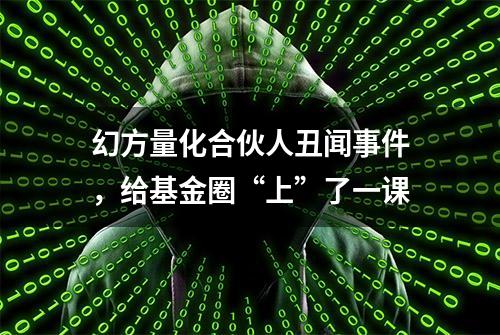 幻方量化合伙人丑闻事件，给基金圈“上”了一课