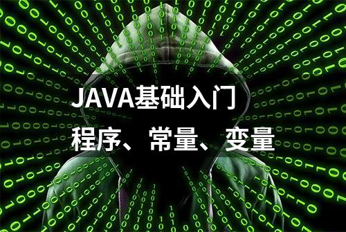 JAVA基础入门程序、常量、变量